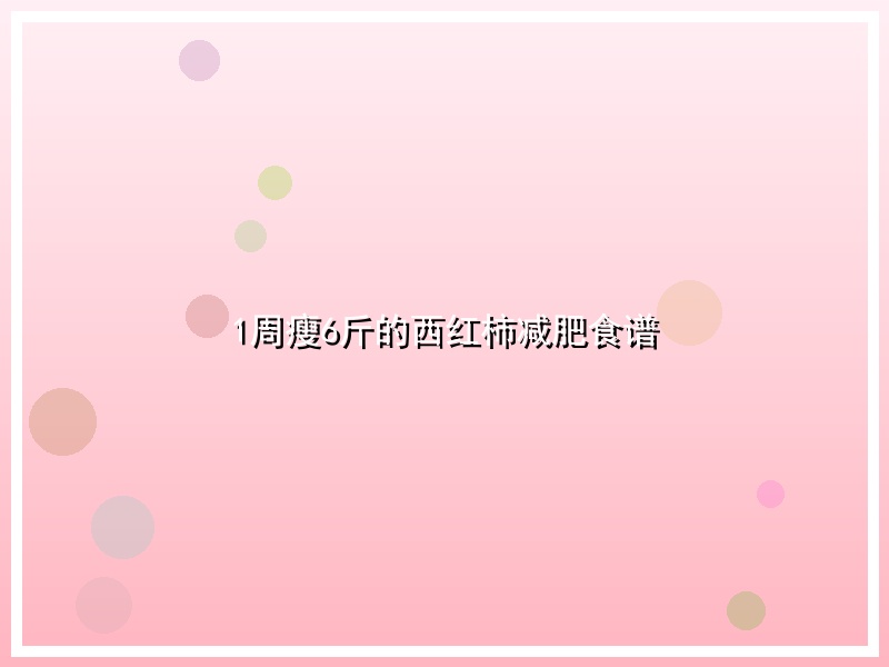 1周瘦6斤的西红柿减肥食谱