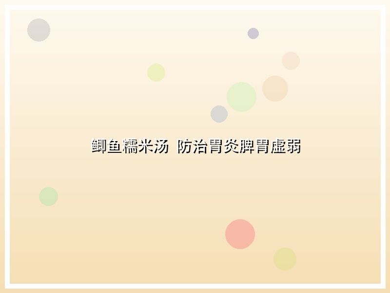 鲫鱼糯米汤 防治胃炎脾胃虚弱