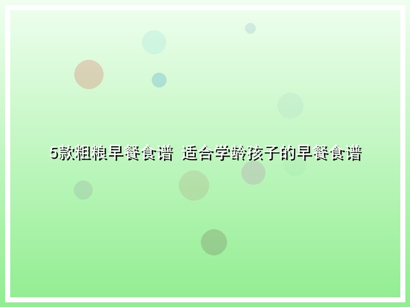 5款粗粮早餐食谱 适合学龄孩子的早餐食谱