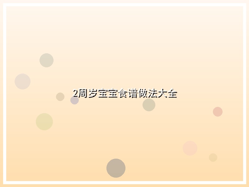 2周岁宝宝食谱做法大全