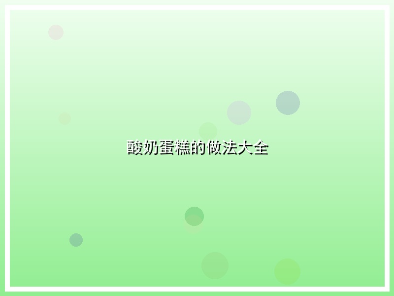 酸奶蛋糕的做法大全