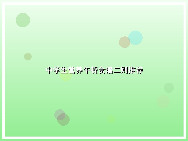 中学生营养午餐食谱二则推荐