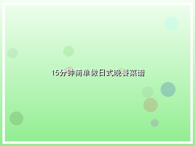 15分钟简单做日式晚餐菜谱