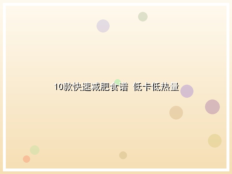 10款快速减肥食谱 低卡低热量