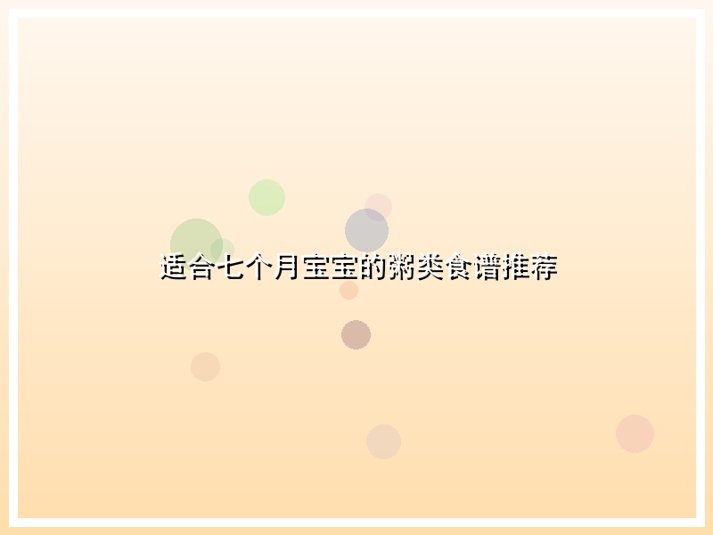 适合七个月宝宝的粥类食谱推荐