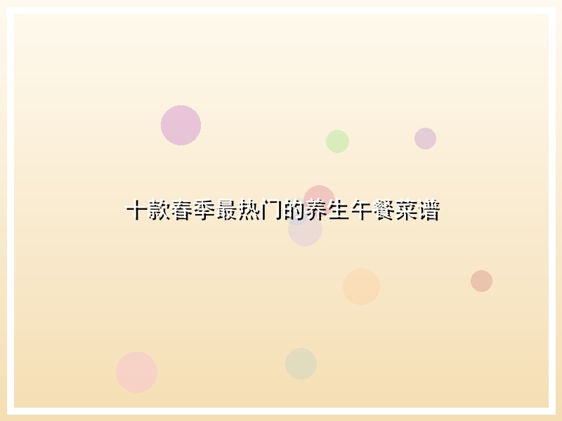 十款春季最热门的养生午餐菜谱