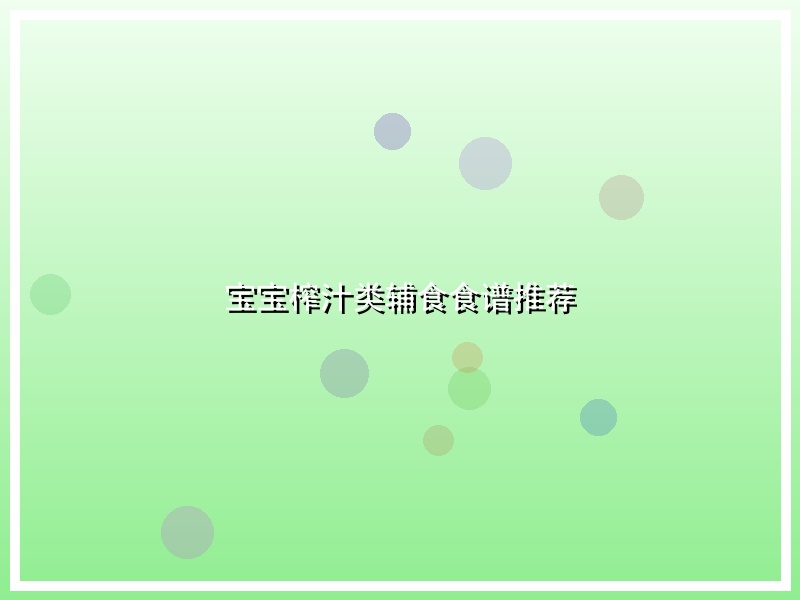 宝宝榨汁类辅食食谱推荐
