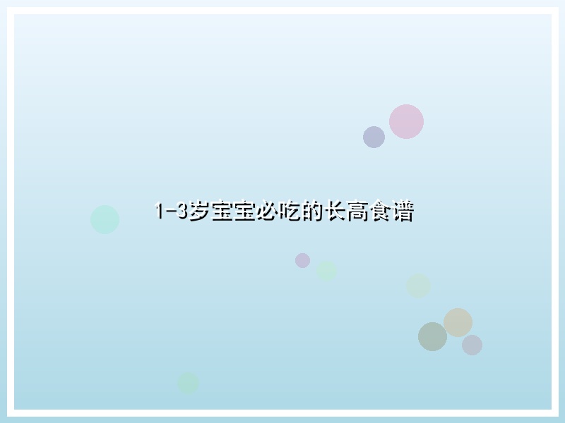 1-3岁宝宝必吃的长高食谱
