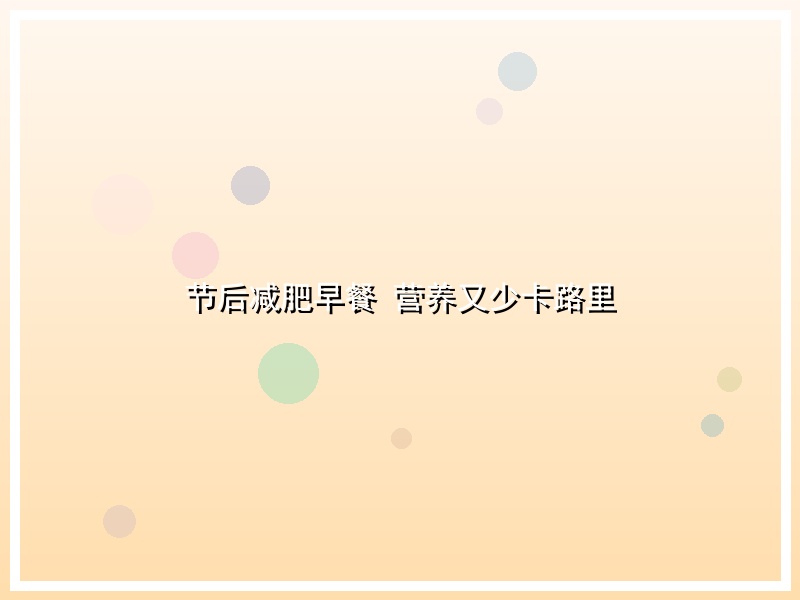节后减肥早餐 营养又少卡路里