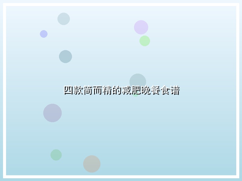 四款简而精的减肥晚餐食谱