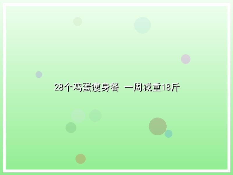 28个鸡蛋瘦身餐 一周减重18斤