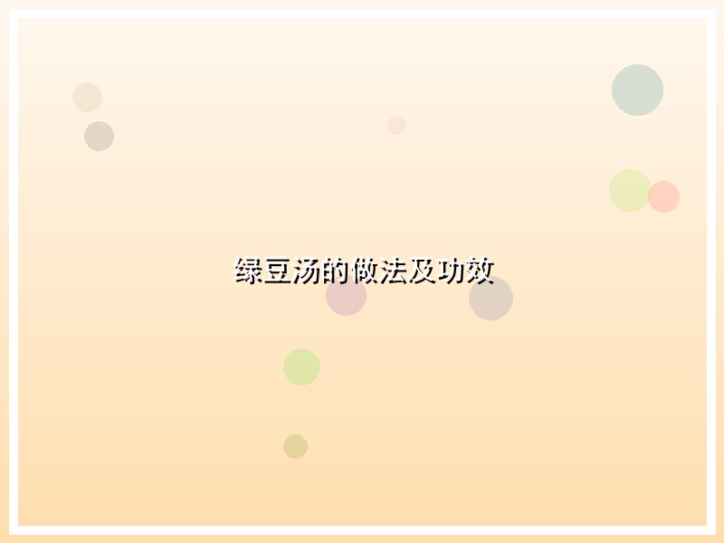 绿豆汤的做法及功效