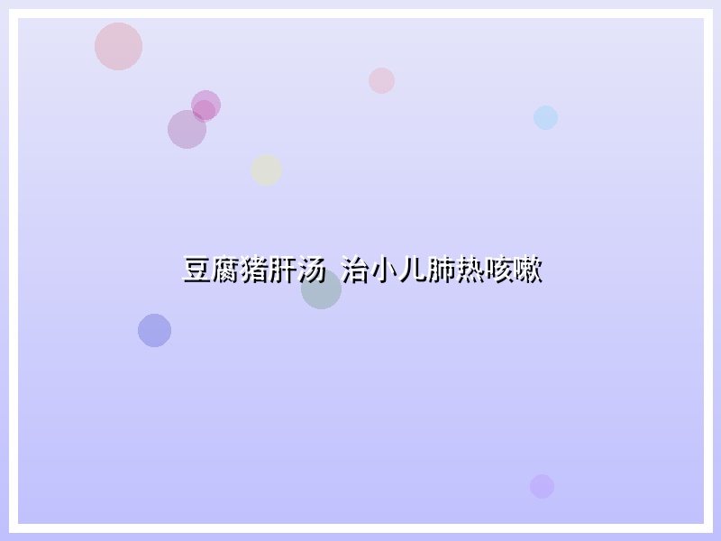 豆腐猪肝汤 治小儿肺热咳嗽