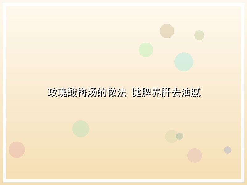 玫瑰酸梅汤的做法 健脾养肝去油腻