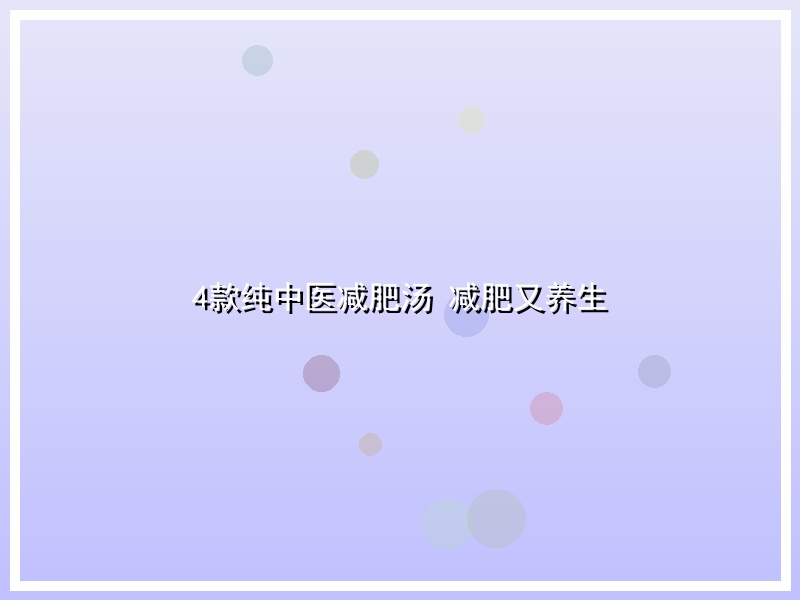 4款纯中医减肥汤 减肥又养生