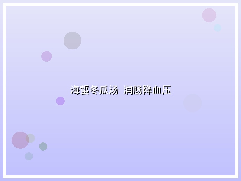 海蜇冬瓜汤 润肠降血压