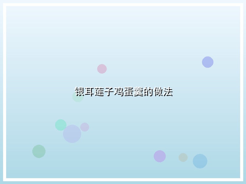 银耳莲子鸡蛋羹的做法