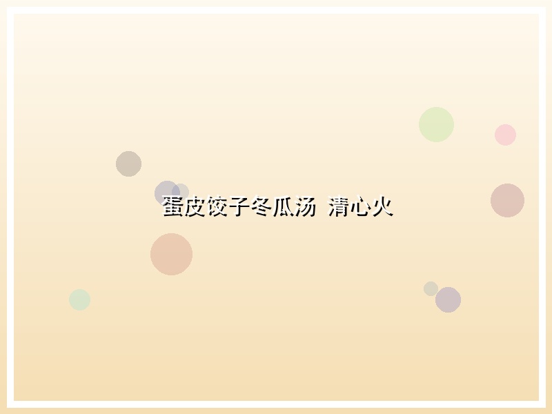 蛋皮饺子冬瓜汤 清心火
