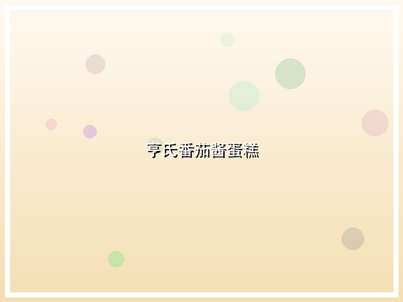 亨氏番茄酱蛋糕