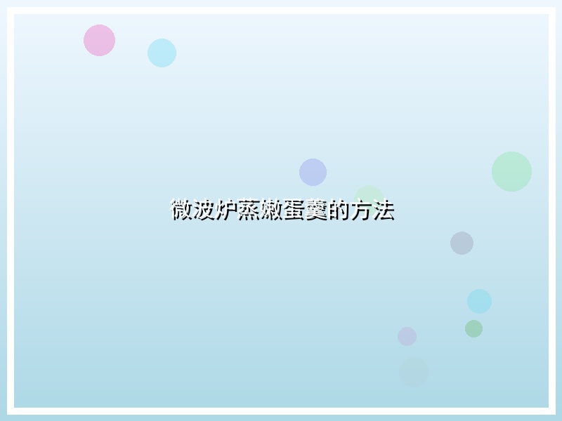微波炉蒸嫩蛋羹的方法