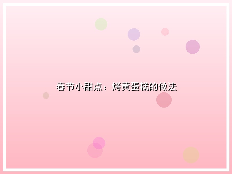 春节小甜点：烤黄蛋糕的做法