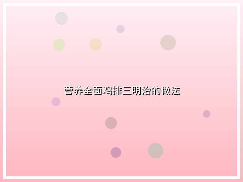 营养全面鸡排三明治的做法