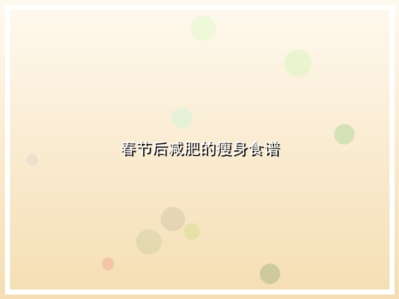 春节后减肥的瘦身食谱