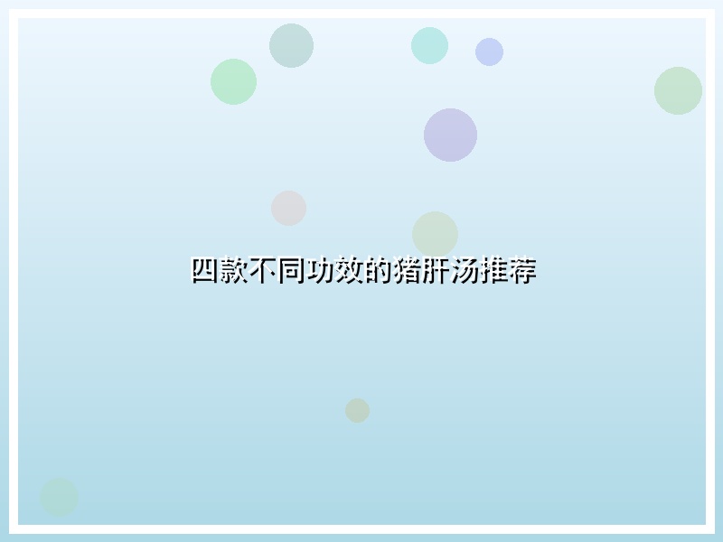 四款不同功效的猪肝汤推荐