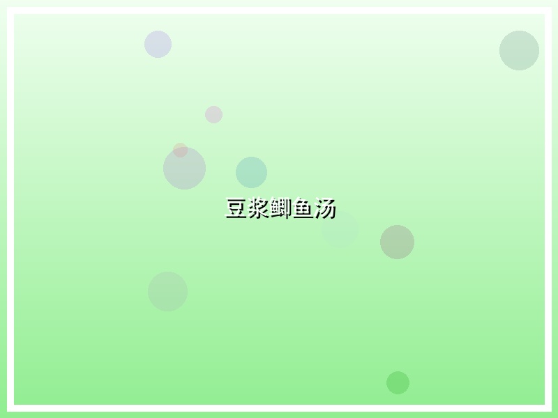 豆浆鲫鱼汤