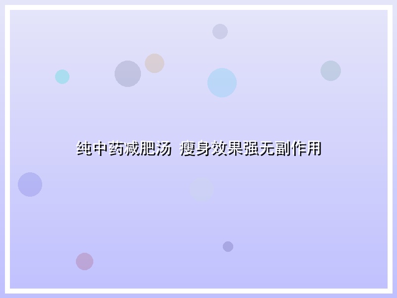 纯中药减肥汤 瘦身效果强无副作用
