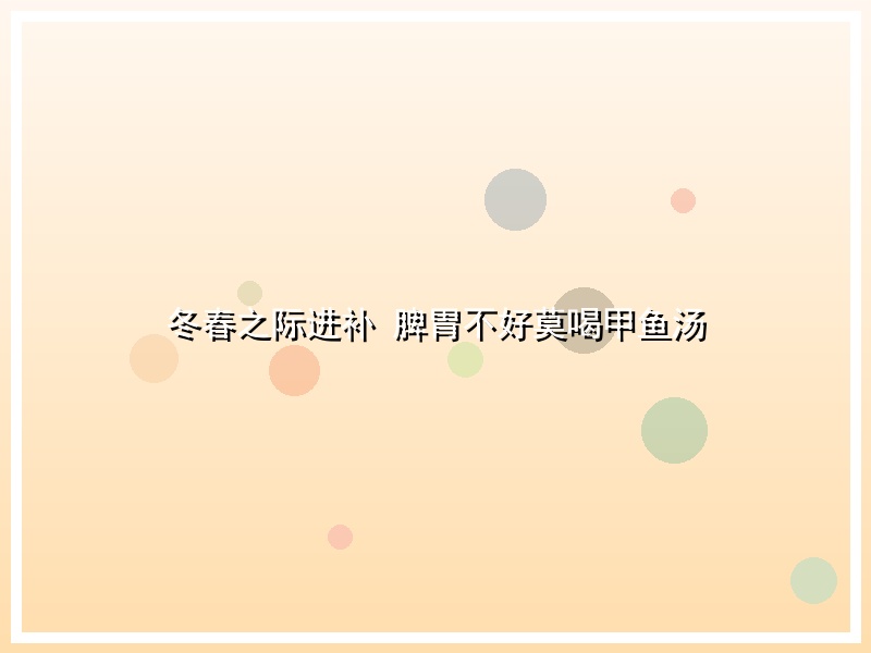 冬春之际进补 脾胃不好莫喝甲鱼汤
