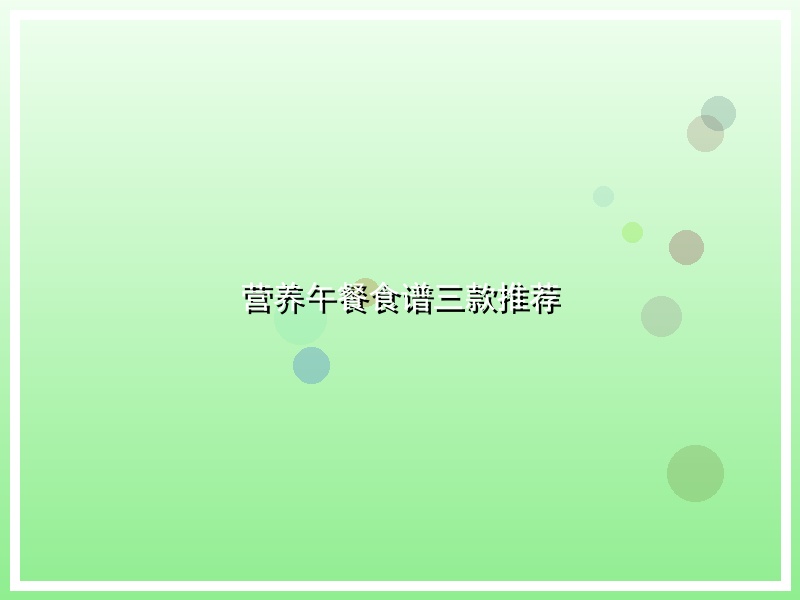 营养午餐食谱三款推荐