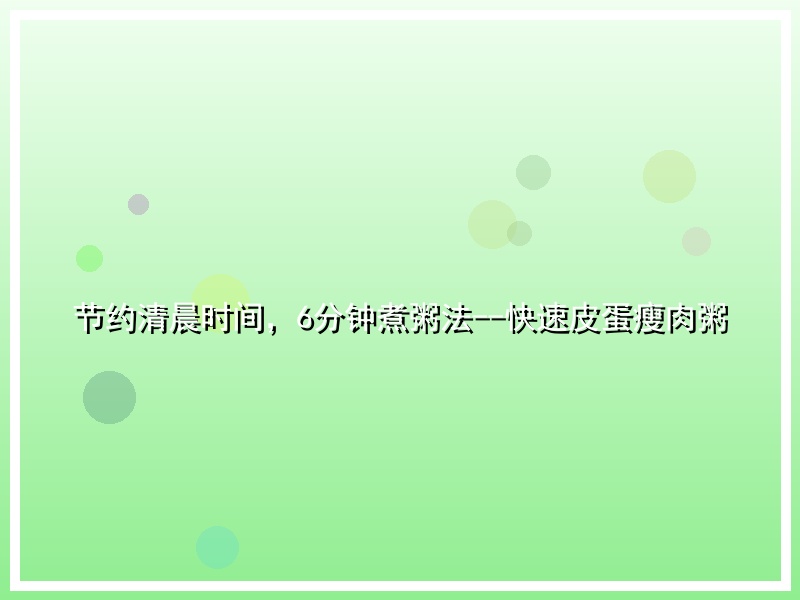 节约清晨时间，6分钟煮粥法--快速皮蛋瘦肉粥