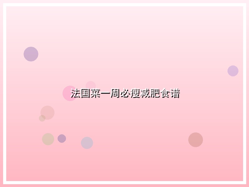 法国菜一周必瘦减肥食谱