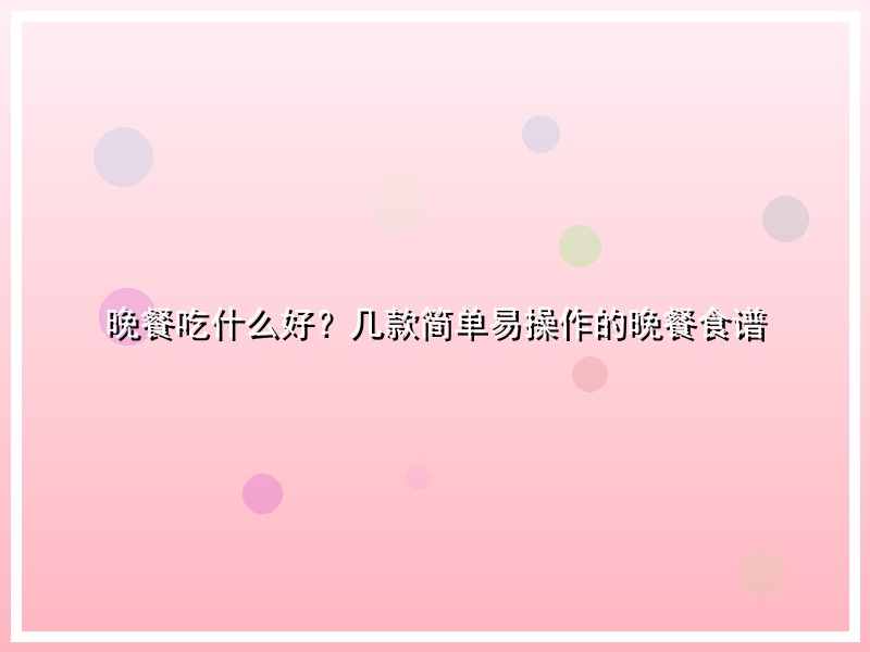 晚餐吃什么好？几款简单易操作的晚餐食谱