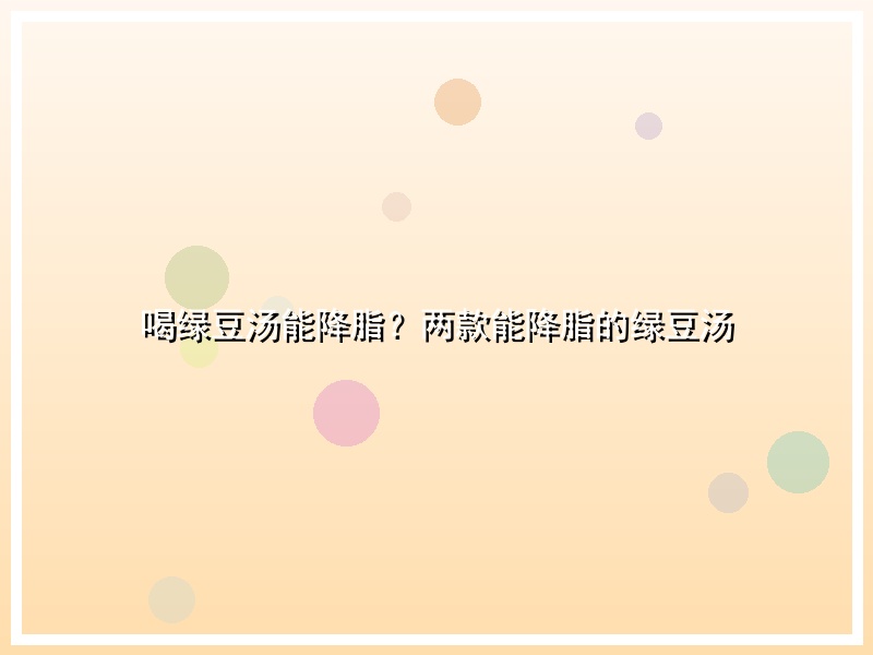 喝绿豆汤能降脂？两款能降脂的绿豆汤