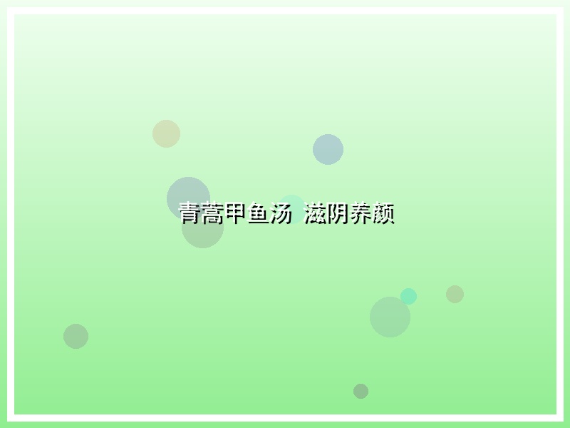 青蒿甲鱼汤 滋阴养颜