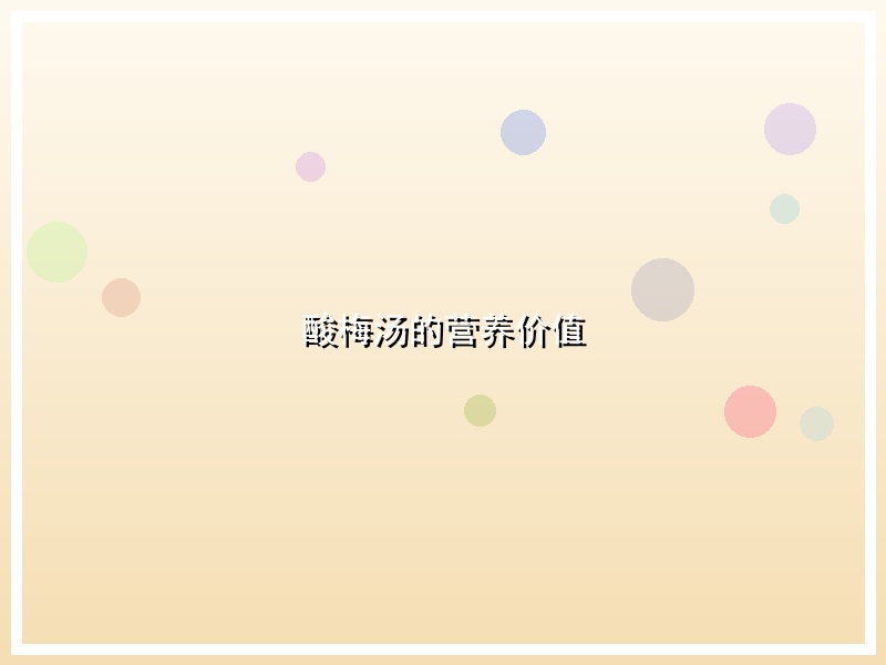 酸梅汤的营养价值