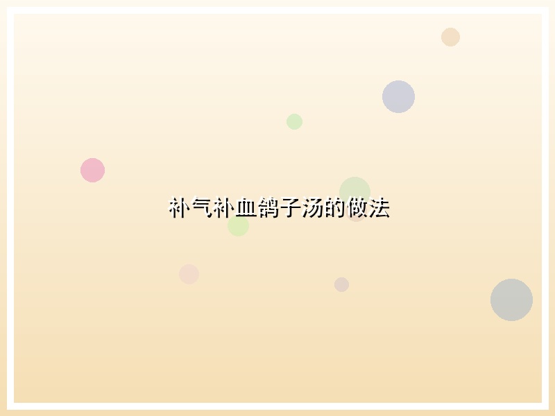 补气补血鸽子汤的做法