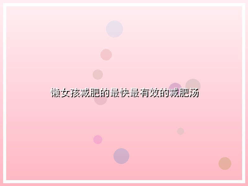 懒女孩减肥的最快最有效的减肥汤