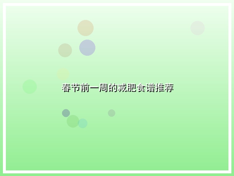 春节前一周的减肥食谱推荐