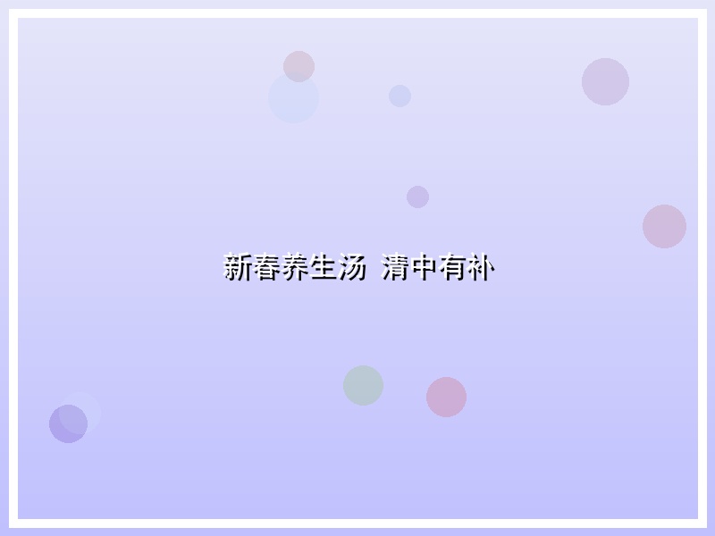 新春养生汤 清中有补