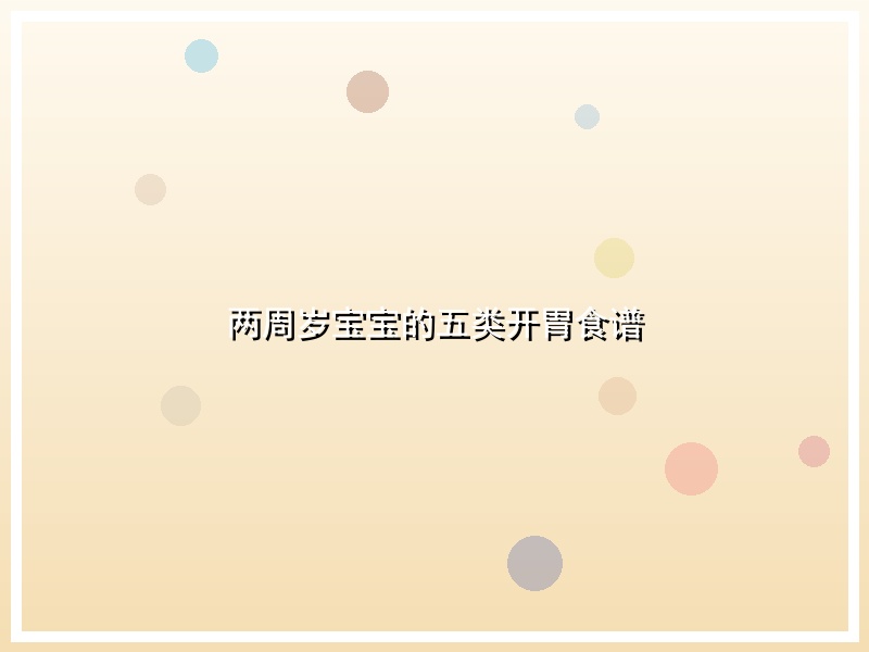 两周岁宝宝的五类开胃食谱