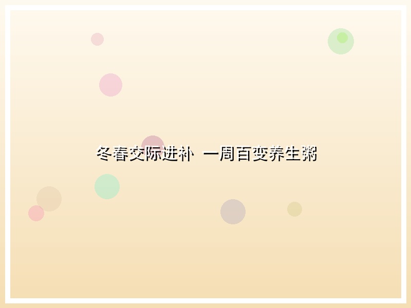 冬春交际进补 一周百变养生粥