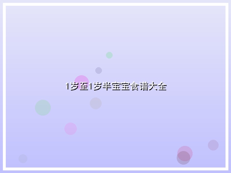 1岁至1岁半宝宝食谱大全