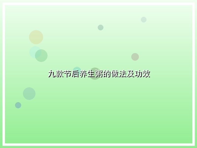 九款节后养生粥的做法及功效