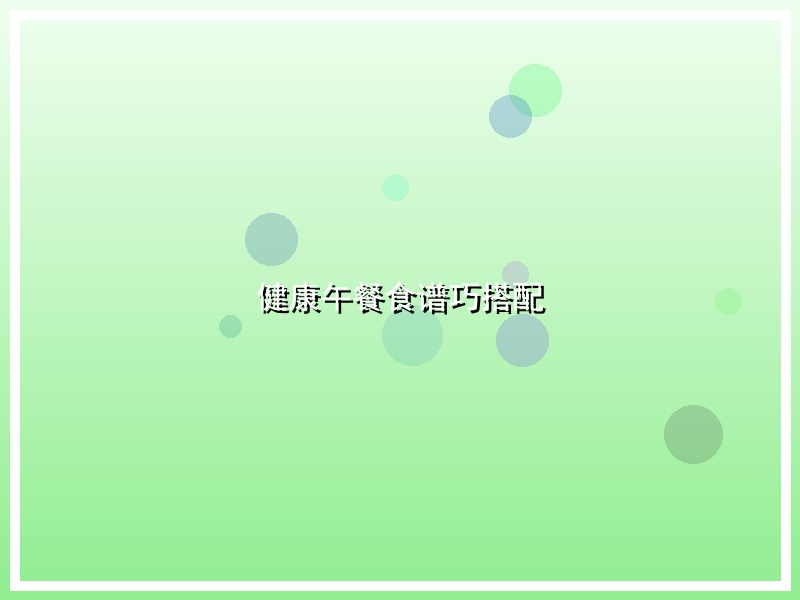 健康午餐食谱巧搭配
