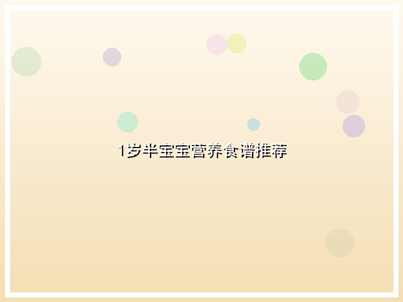 1岁半宝宝营养食谱推荐