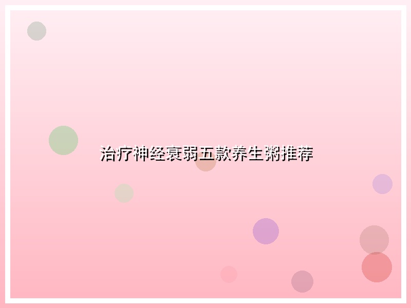 治疗神经衰弱五款养生粥推荐
