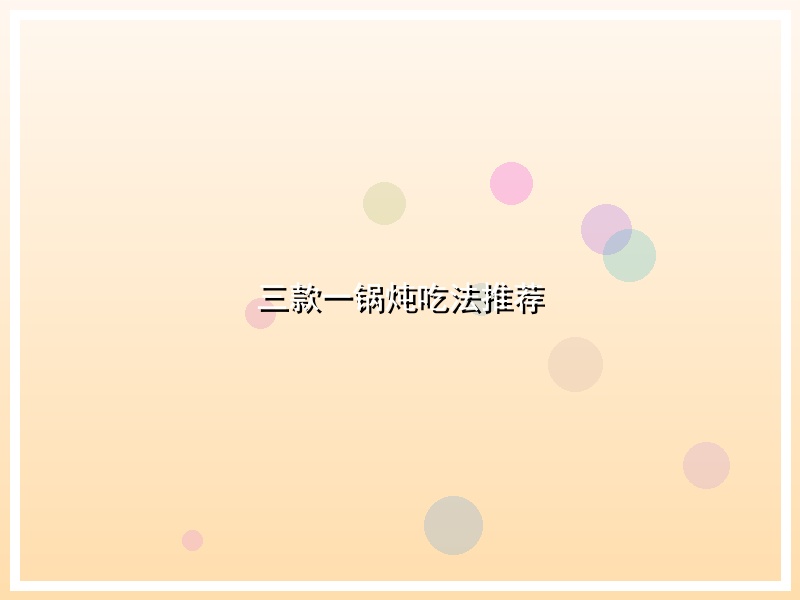 三款一锅炖吃法推荐